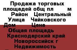 Продажа торговых площадей общ.пл.212,6 м.2 › Район ­ Центральный › Улица ­ Чайковского › Дом ­ 12 › Цена ­ 21 000 000 › Общая площадь ­ 213 - Краснодарский край, Новороссийск г. Недвижимость » Помещения продажа   